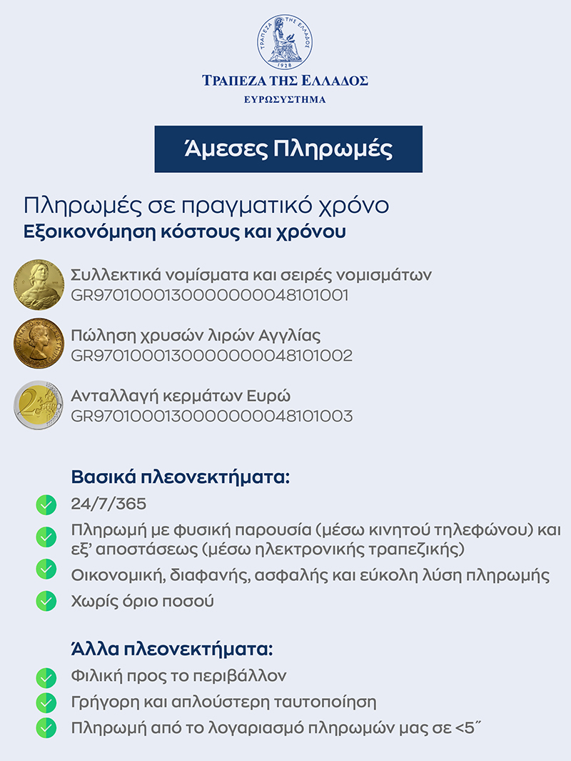 Άμεσες Πληρωμές