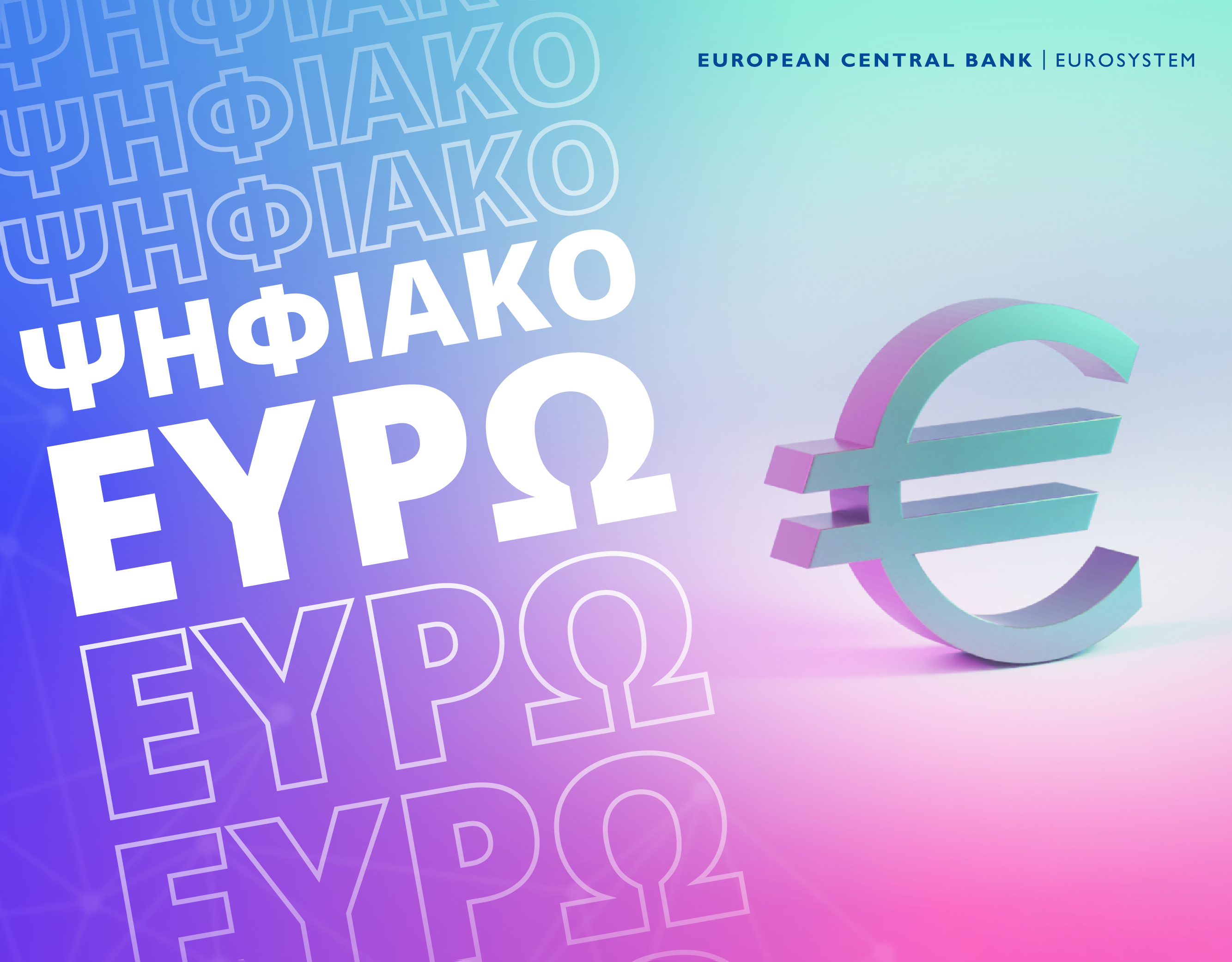 Εικόνα με κείμενο όπου αναγράφεται η φράση Ψηφιακό ευρώ