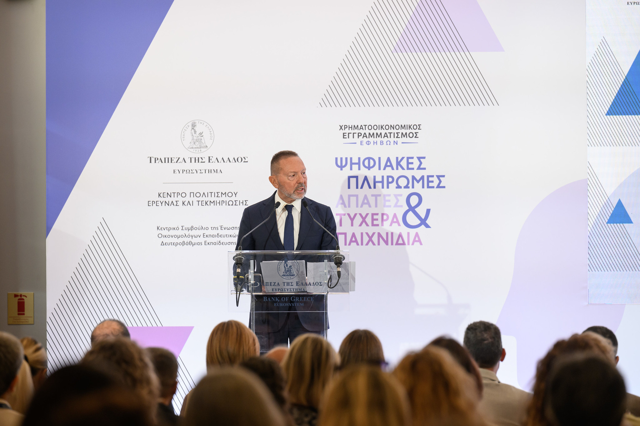 Η Τράπεζα της Ελλάδος διοργάνωσε επιμορφωτική ημερίδα καθηγητών οικονομικής εκπαίδευσης για τις ψηφιακές πληρωμές, τις απάτες και τα τυχερά παιχνίδια