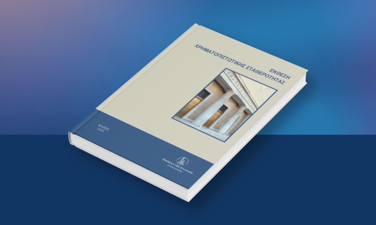 Έκθεση Χρηματοπιστωτικής Σταθερότητας: Μάιος 2026