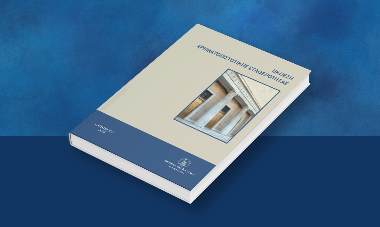 Έκθεση Χρηματοπιστωτικής Σταθερότητας για τον Οκτώβριο 2026