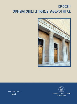 Έκθεση Χρηματοπιστωτικής Σταθερότητας: Οκτώβριος 2025