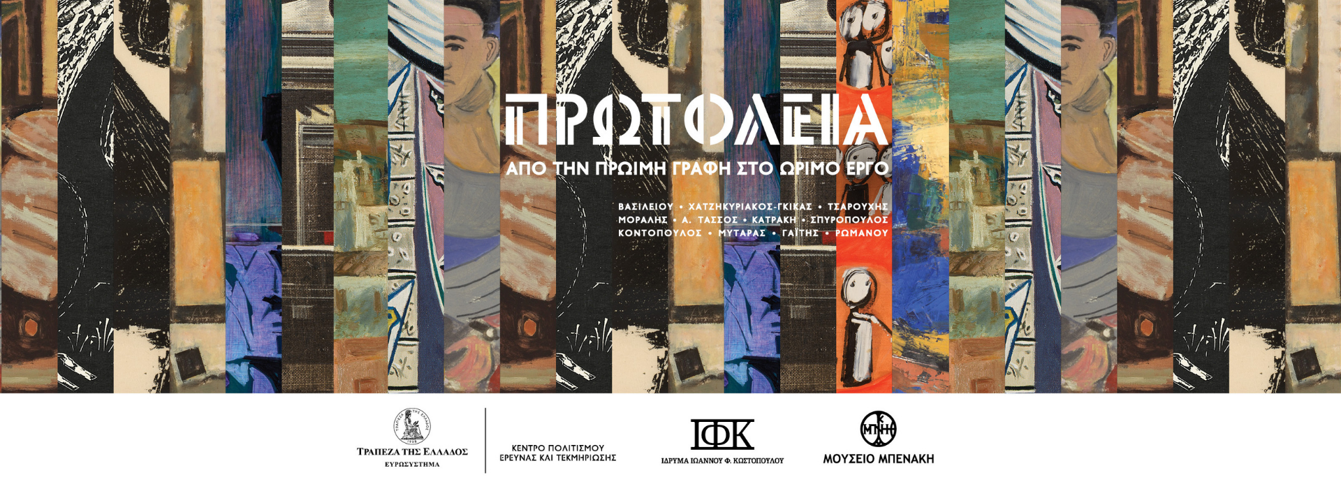 Εγκαίνια της Έκθεσης «Πρωτόλεια. Από την πρώιμη γραφή στο ώριμο έργο» στο Μουσείο Μπενάκη, Παρασκευή 3 Οκτωβρίου, 19:30