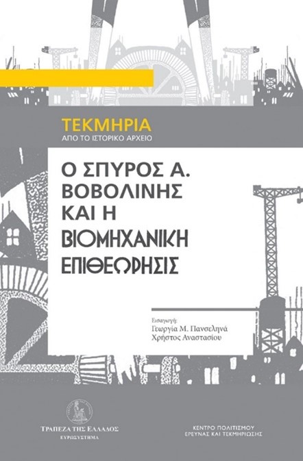 Εξώφυλλο βιβλίο με τίτλο Ο Σπύρος Α. Βοβολίνης και η Βιομηχανική Επιθεώρησις